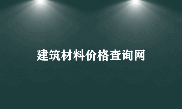 建筑材料价格查询网