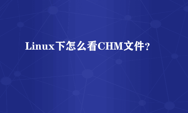 Linux下怎么看CHM文件？