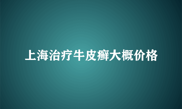 上海治疗牛皮癣大概价格