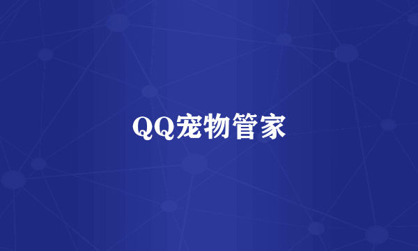 QQ宠物管家