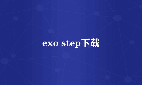 exo step下载