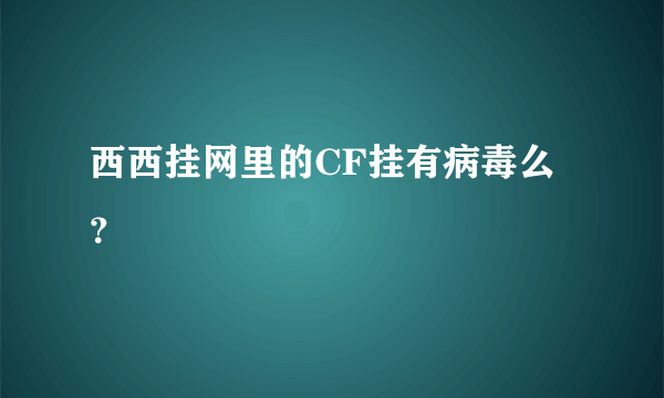 西西挂网里的CF挂有病毒么？