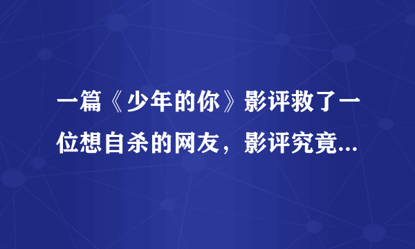 一篇《少年的你》影评救了一位想自杀的网友，影评究竟说了些什么？