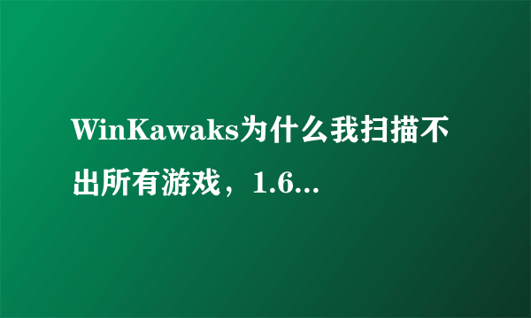 WinKawaks为什么我扫描不出所有游戏，1.62版的，我听说缺失什么配置？