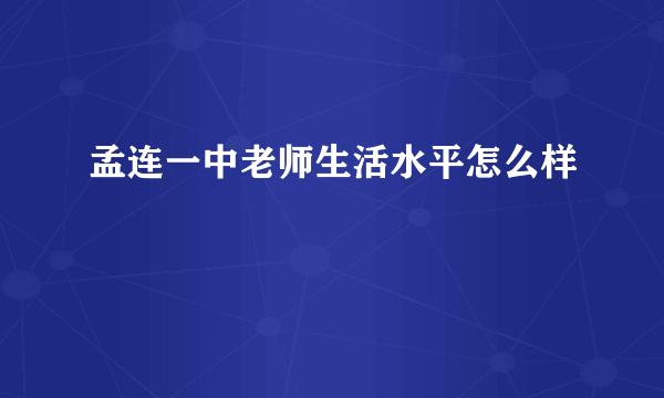 孟连一中老师生活水平怎么样