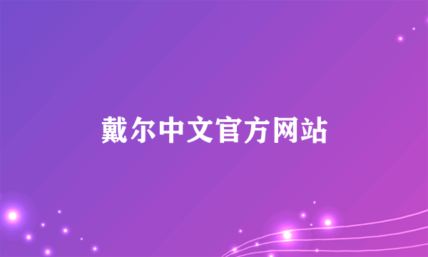 戴尔中文官方网站