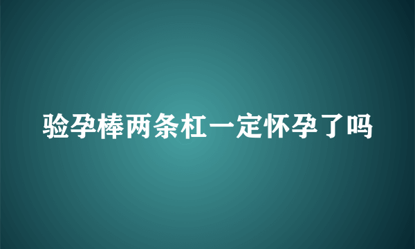 验孕棒两条杠一定怀孕了吗