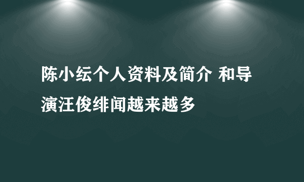 陈小纭个人资料及简介 和导演汪俊绯闻越来越多