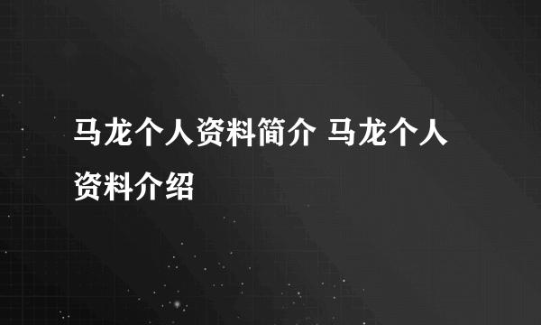 马龙个人资料简介 马龙个人资料介绍