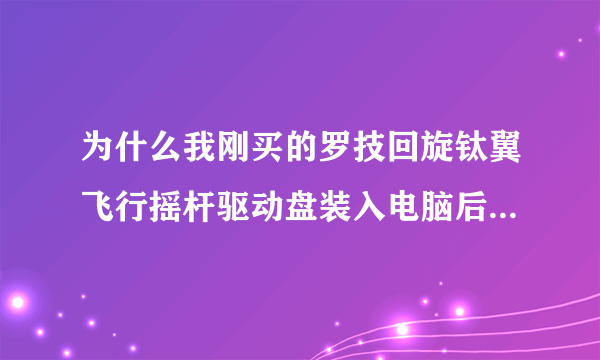 为什么我刚买的罗技回旋钛翼飞行摇杆驱动盘装入电脑后没有反应，求解！