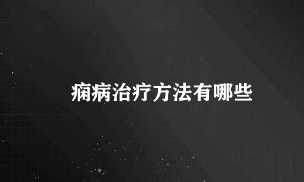 癲痫病治疗方法有哪些