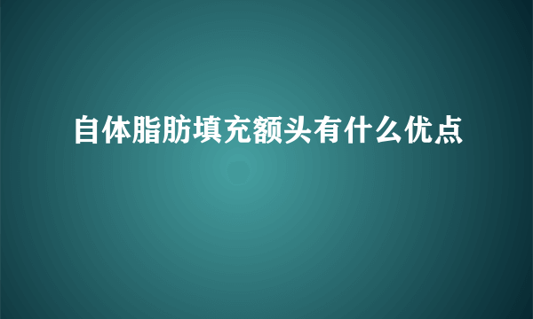 自体脂肪填充额头有什么优点