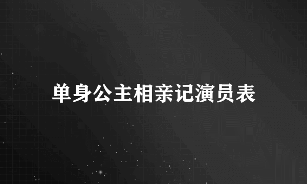 单身公主相亲记演员表