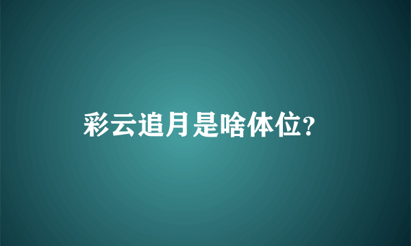 彩云追月是啥体位？