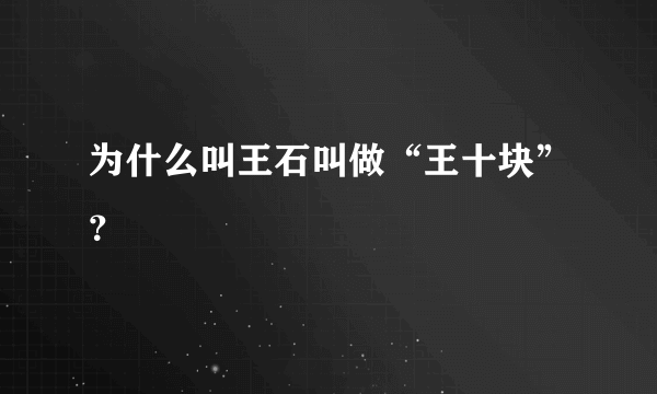 为什么叫王石叫做“王十块”？