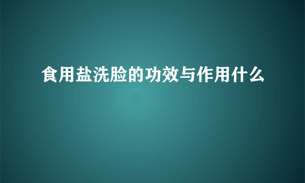 食用盐洗脸的功效与作用什么