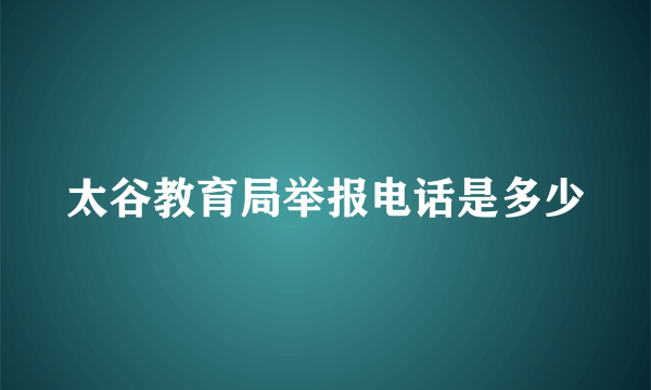 太谷教育局举报电话是多少