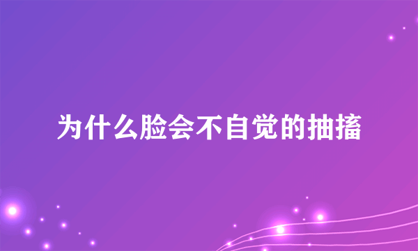 为什么脸会不自觉的抽搐