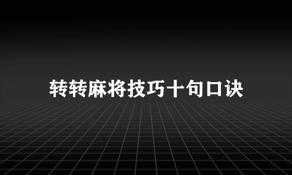 转转麻将技巧十句口诀