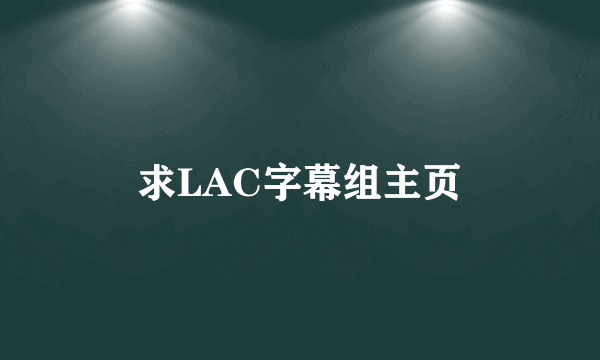 求LAC字幕组主页