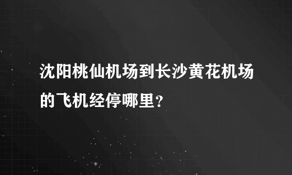 沈阳桃仙机场到长沙黄花机场的飞机经停哪里？