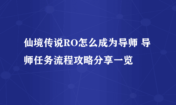 仙境传说RO怎么成为导师 导师任务流程攻略分享一览