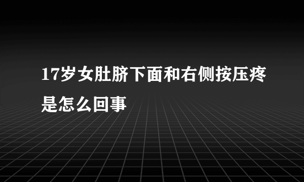 17岁女肚脐下面和右侧按压疼是怎么回事