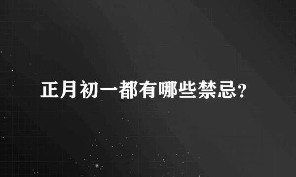 正月初一都有哪些禁忌？