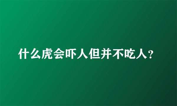 什么虎会吓人但并不吃人？