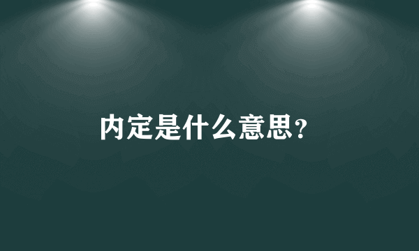 内定是什么意思？