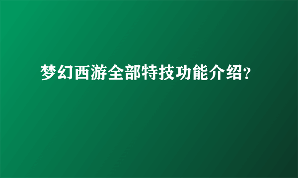 梦幻西游全部特技功能介绍？