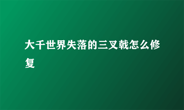 大千世界失落的三叉戟怎么修复