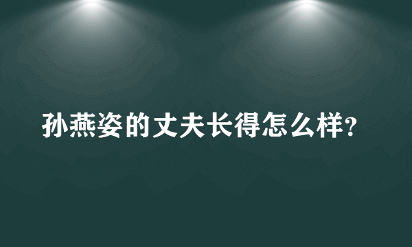 孙燕姿的丈夫长得怎么样？