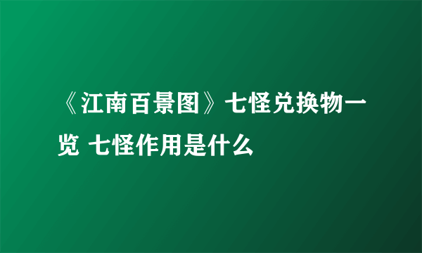 《江南百景图》七怪兑换物一览 七怪作用是什么