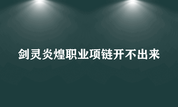 剑灵炎煌职业项链开不出来