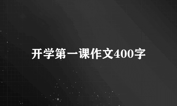 开学第一课作文400字