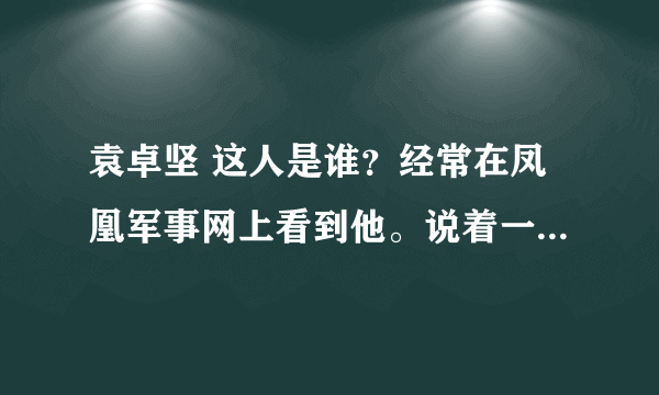 袁卓坚 这人是谁？经常在凤凰军事网上看到他。说着一口流利的中文。他为什么是在美国？是叛徒吗？