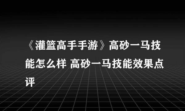 《灌篮高手手游》高砂一马技能怎么样 高砂一马技能效果点评