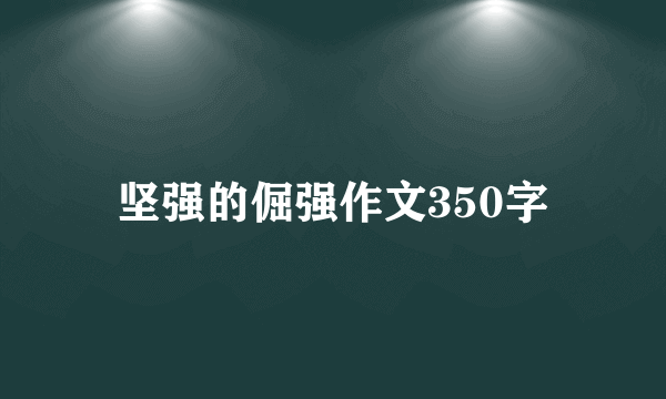 坚强的倔强作文350字