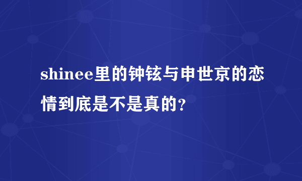 shinee里的钟铉与申世京的恋情到底是不是真的？