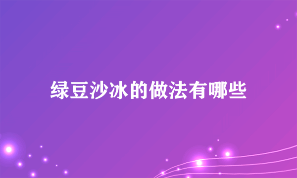 绿豆沙冰的做法有哪些