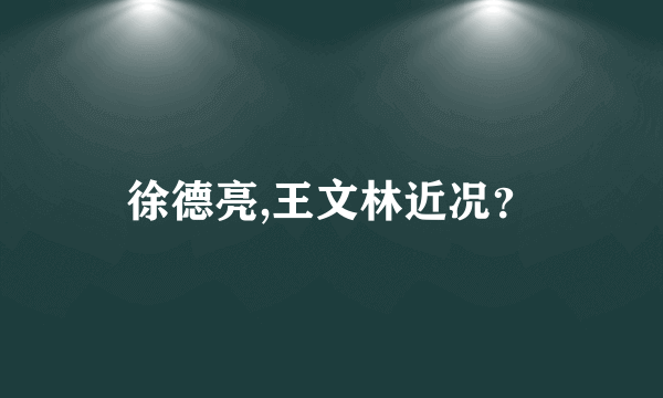 徐德亮,王文林近况？