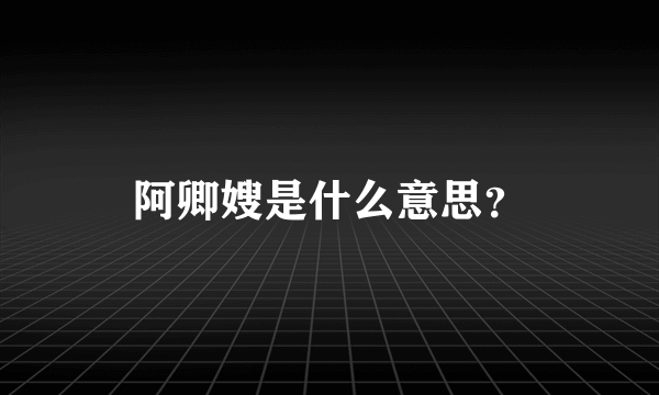 阿卿嫂是什么意思？