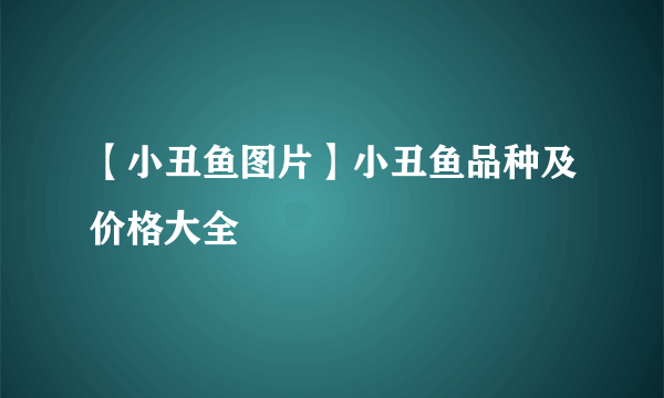 【小丑鱼图片】小丑鱼品种及价格大全