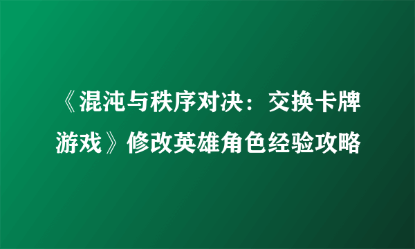 《混沌与秩序对决：交换卡牌游戏》修改英雄角色经验攻略