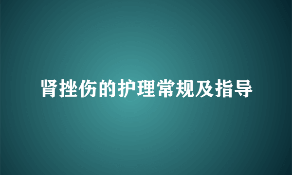 肾挫伤的护理常规及指导