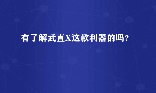 有了解武直X这款利器的吗？