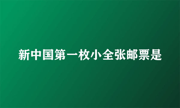 新中国第一枚小全张邮票是