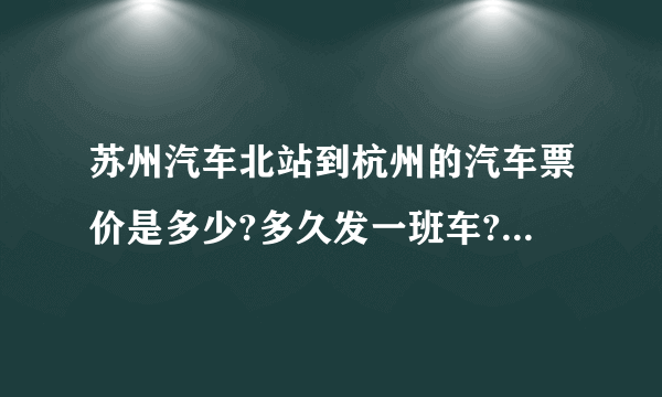 苏州汽车北站到杭州的汽车票价是多少?多久发一班车?要坐多久?