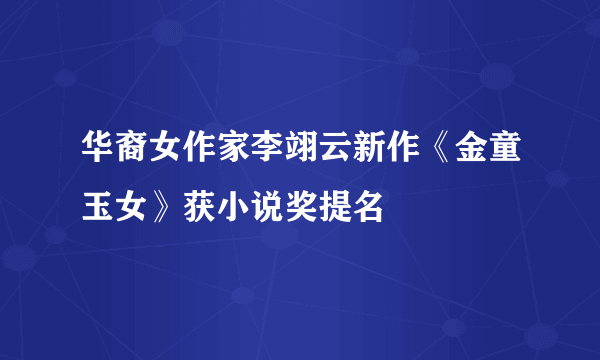 华裔女作家李翊云新作《金童玉女》获小说奖提名